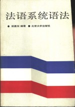 法语系统语法