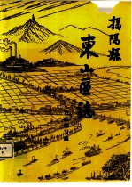 揭阳县东山<em>区志</em>