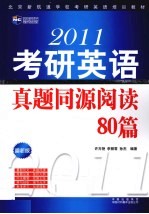 考研英语真题同源阅读80篇  2011  最新版