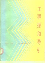 工程振动导引