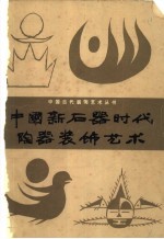 中国新石器时代陶器<em>装饰</em><em>艺术</em>
