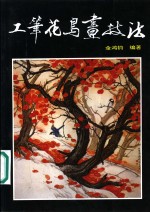 工笔花鸟画技法