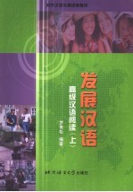 发展汉语  高级汉语阅读  上