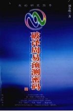 <em>破译</em>周易预测<em>密码</em>：我的研究报告
