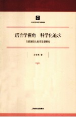 语言学视角，科学化追求  吕叔湘语文教育思想研究