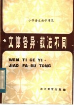 文体各异.教法不同  小学语文教学<em>漫笔</em>