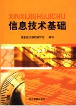 信息<em>技术</em>基础