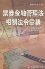 票券<em>金融</em>管理法相关法令汇<em>编</em>