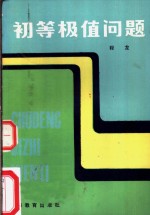 初等极值问题