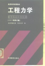 高等学校教材  工程力学  运动学和动力学