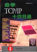 <em>自学</em>TCP/IP十四日通  最佳<em>培训</em>班读物