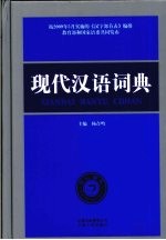 现代汉语<em>词典</em>  <em>双色</em><em>版</em>