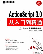 ActionScript 3.0从入门到精通  视频实战版