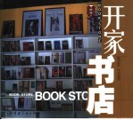 <em>开家</em>书店