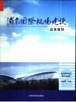 浦东国际<em>机场</em>建设  第2卷  总体规划