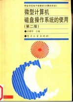 <em><em>微型</em><em>计算机</em></em>磁盘<em>操作</em>系统的使用