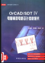 OrCAD/SDT Ⅳ电脑辅助电路设计彻底研究