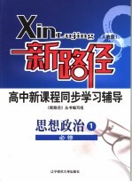 新路径高中新课程同步学习辅导  <em>人教</em><em>版</em>  思想政治  <em>1</em>  <em>必修</em>