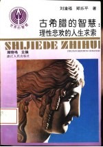 古希腊的智慧  理性悲欢的人生求索