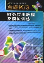 金蝶K/3财务<em>应用</em><em>教程</em><em>及</em>模拟训练