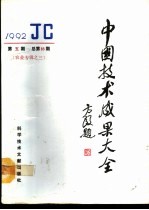 中国<em>技术</em>成果大全  农业专辑  3  1992年第5期  总第85期