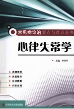 常见病诊治重点与难点丛书  心律失常学