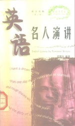 英语名人演讲