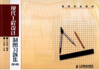 现代工程设计制图习题集  第4版