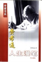 费孝通人生<em>漫笔</em>