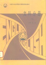 中国专业技术职务评聘英语考试教材  文科分册  下