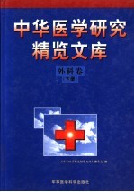 中华医学研究精览<em>文库</em>  外科卷  下