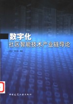 数字化社区智能技术产业链导论