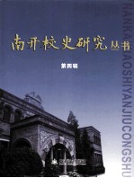 南开校史研究丛书  第4辑
