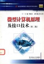 微型计算机原理及接<em>口</em>技术  <em>第</em><em>2</em><em>版</em>