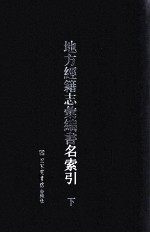 地方经籍志汇编<em>书名</em><em>索引</em>  下