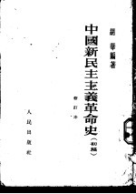 中国新民主主义革命史  初稿  修订本