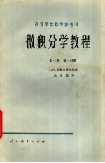 微积分学<em>教程</em>  第3卷  第3分册