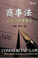商事法  公司法与票据法
