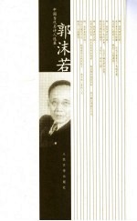 中国当代名<em>诗人</em><em>选<em>集</em></em>  郭沫若