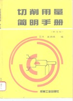 切削用量简明<em>手册</em>  第3版