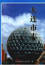 <em>大连</em><em>市<em>志</em></em>  <em>1840</em>-<em>1990</em>  税务<em>志</em>