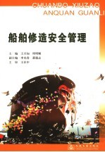 <em>船舶</em>修造<em>安全</em>管理