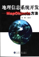 <em><em>地理</em><em>信息</em></em><em>系统</em><em>开发</em>  <em>MapObjects</em>方法