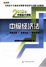<em>全国</em><em>会计</em><em>专业</em><em>技术</em><em><em>资格</em><em>考试</em></em>历年真题专家解析  中级经济法  2012