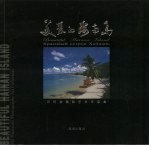 美丽的海南岛：石怀逊摄影<em>艺术</em><em><em>作品</em>集</em>