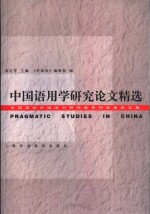 中国语用学研究论文精选