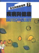 生化<em>科技</em>的<em>世界</em>  7  疾病与健康