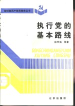 执行党的基本路线