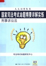 国家司法考试命题精要详解实练  刑事诉讼法  第3版