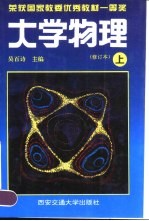 大学物理  修订本  上